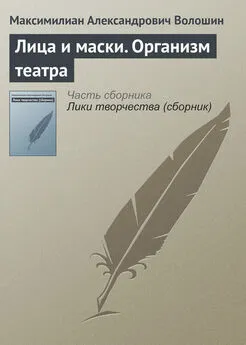 Максимилиан Волошин - Лица и маски. Организм театра