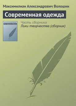 Максимилиан Волошин - Современная одежда