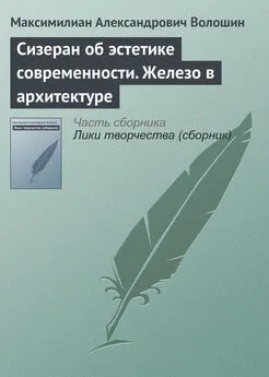 Максимилиан Волошин - Сизеран об эстетике современности. Железо в архитектуре