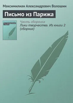 Максимилиан Волошин - Письмо из Парижа