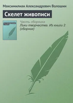 Максимилиан Волошин - Скелет живописи