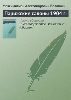 Максимилиан Волошин - Парижские салоны 1904 г.