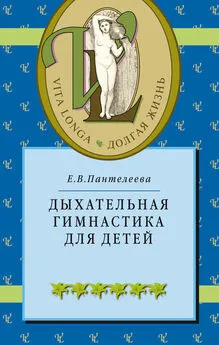 Екатерина Пантелеева - Дыхательная гимнастика для детей