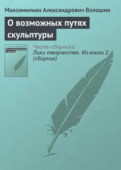 Максимилиан Волошин - О возможных путях скульптуры