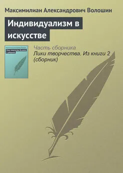 Максимилиан Волошин - Индивидуализм в искусстве