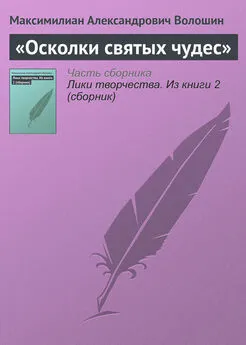 Максимилиан Волошин - «Осколки святых чудес»