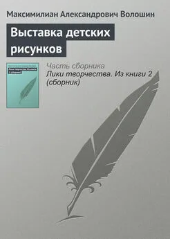 Максимилиан Волошин - Выставка детских рисунков