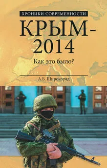 Александр Широкорад - Крым – 2014. Как это было?