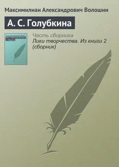 Максимилиан Волошин - А. С. Голубкина