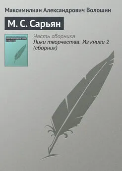 Максимилиан Волошин - М. С. Сарьян