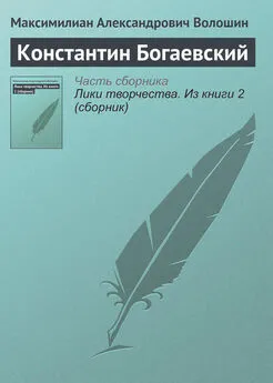 Максимилиан Волошин - Константин Богаевский