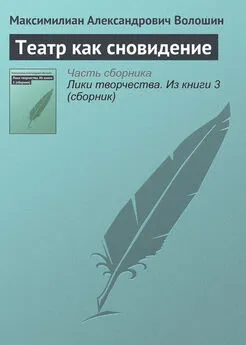 Максимилиан Волошин - Театр как сновидение