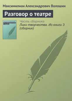 Максимилиан Волошин - Разговор о театре