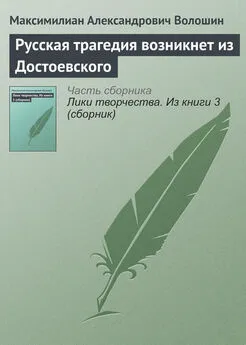 Максимилиан Волошин - Русская трагедия возникнет из Достоевского