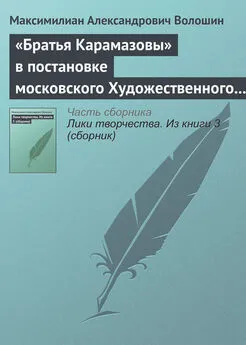 Максимилиан Волошин - «Братья Карамазовы» в постановке московского Художественного театра