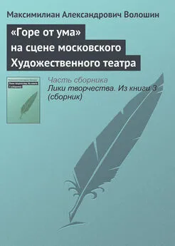 Максимилиан Волошин - «Горе от ума» на сцене московского Художественного театра