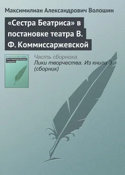 Максимилиан Волошин - «Сестра Беатриса» в постановке театра В. Ф. Коммиссаржевской