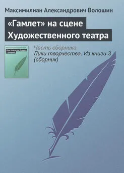 Максимилиан Волошин - «Гамлет» на сцене Художественного театра