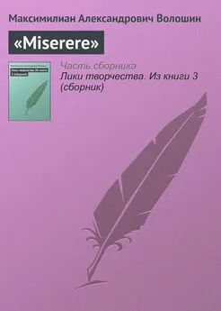 Максимилиан Волошин - «Miserere»