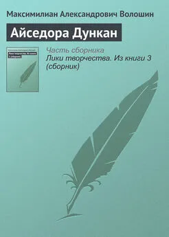 Максимилиан Волошин - Айседора Дункан