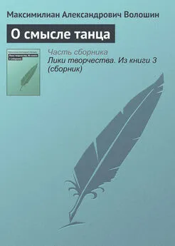 Максимилиан Волошин - О смысле танца