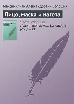 Максимилиан Волошин - Лицо, маска и нагота