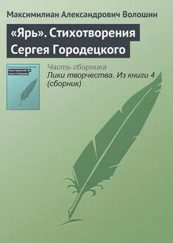 Максимилиан Волошин - «Ярь». Стихотворения Сергея Городецкого