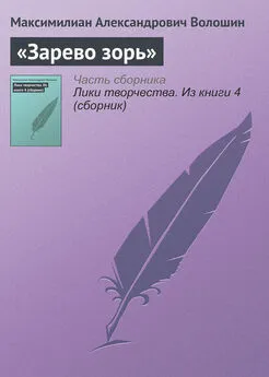 Максимилиан Волошин - «Зарево зорь»