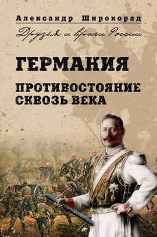 Александр Широкорад - Германия. Противостояние сквозь века