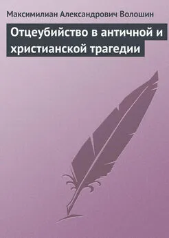 Максимилиан Волошин - Отцеубийство в античной и христианской трагедии