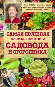 Павел Траннуа - Самая полезная настольная книга садовода и огородника