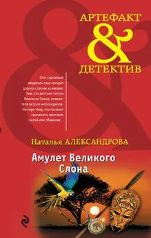 Наталья Александрова - Амулет Великого Слона