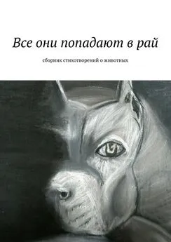 Коллектив авторов - Все они попадают в рай. Сборник стихотворений о животных