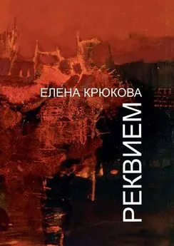 Елена Крюкова - Реквием