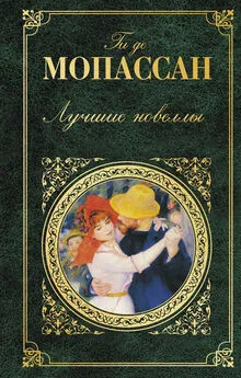 Ги Мопассан - Лучшие новеллы (сборник)