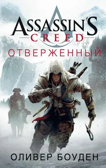 Оливер Боуден - Assassin's Creed. Отверженный