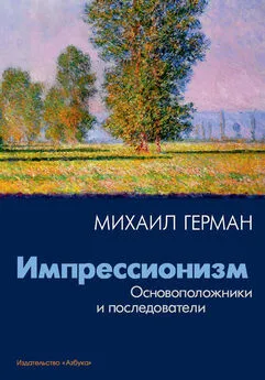 Михаил Герман - Импрессионизм. Основоположники и последователи