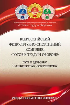 Ю. Окуньков - Всероссийский физкультурно-спортивный комплекс «Готов к труду и обороне» (ГТО) – путь к здоровью и физическому совершенству