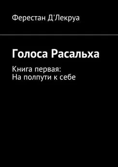 Ферестан Д&apos;Лекруа - Голоса Расальха. Книга первая: На полпути к себе