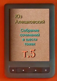Юз Алешковский - Собрание сочинений в шести томах. Том 5