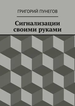 Григорий Пунегов - Сигнализации своими руками