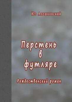 Юз Алешковский - Перстень в футляре. Рождественский роман