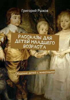 Григорий Рыжов - Рассказы для детей младшего возраста. Общение детей с животными