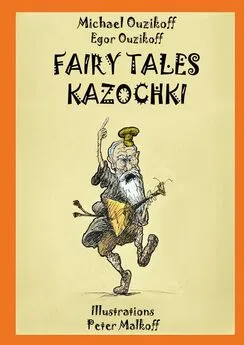 Egor Ouzikov - Fairy Tales Kazochki