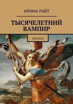 Ирима Райт - Тысячелетний вампир. Рассказ