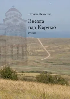 Татьяна Левченко - Звезда над Керчью. Стихи