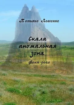 Татьяна Левченко - Скала аномальная зона. Фант-реал