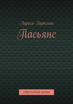 Лариса Гартман - Пасьянс. Современный роман