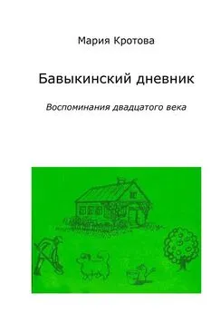 Мария Кротова - Бавыкинский дневник. Воспоминания двадцатого века