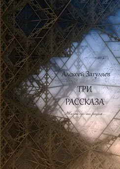 Алексей Загуляев - Три рассказа. Жизнь где-то рядом…